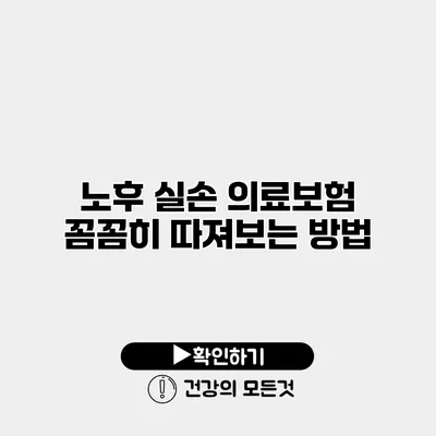 노후 실손 의료보험 꼼꼼히 따져보는 방법