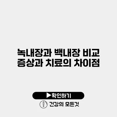 녹내장과 백내장 비교 증상과 치료의 차이점