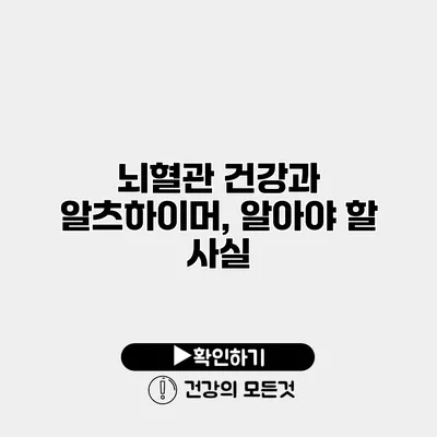 뇌혈관 건강과 알츠하이머, 알아야 할 사실