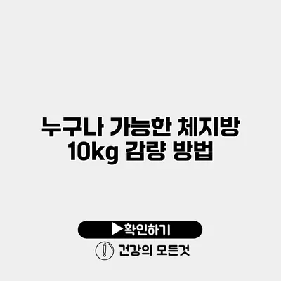누구나 가능한 체지방 10kg 감량 방법