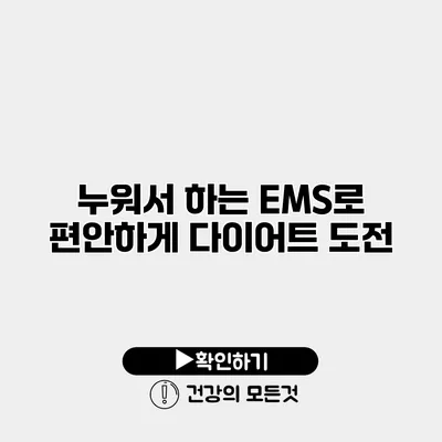 누워서 하는 EMS로 편안하게 다이어트 도전