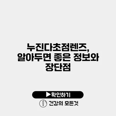 누진다초점렌즈, 알아두면 좋은 정보와 장단점