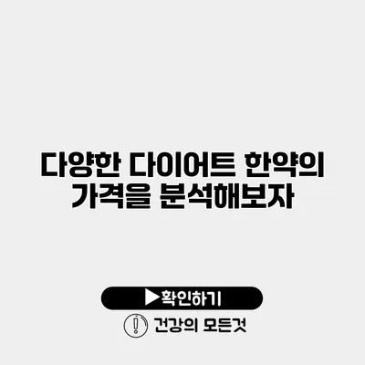 다양한 다이어트 한약의 가격을 분석해보자