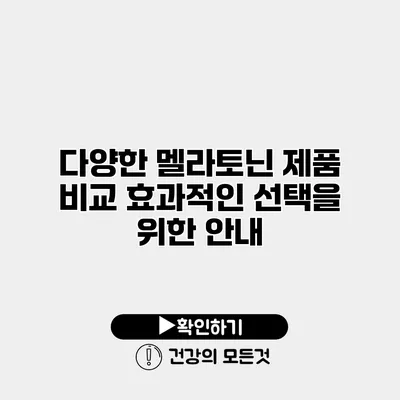 다양한 멜라토닌 제품 비교 효과적인 선택을 위한 안내