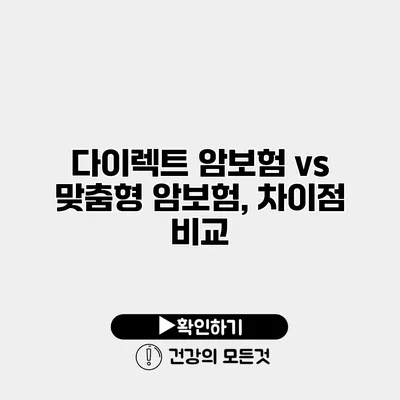 다이렉트 암보험 vs 맞춤형 암보험, 차이점 비교