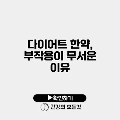 다이어트 한약, 부작용이 무서운 이유