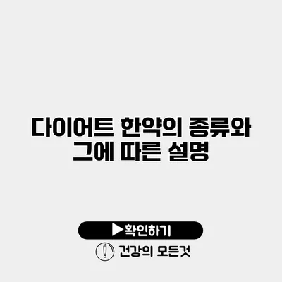 다이어트 한약의 종류와 그에 따른 설명