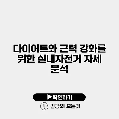 다이어트와 근력 강화를 위한 실내자전거 자세 분석