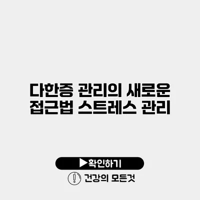 다한증 관리의 새로운 접근법 스트레스 관리