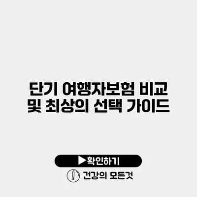 단기 여행자보험 비교 및 최상의 선택 가이드