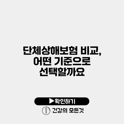 단체상해보험 비교, 어떤 기준으로 선택할까요?