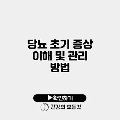 당뇨 초기 증상 이해 및 관리 방법