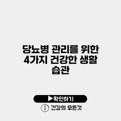 당뇨병 관리를 위한 4가지 건강한 생활 습관