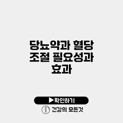 당뇨약과 혈당 조절 필요성과 효과
