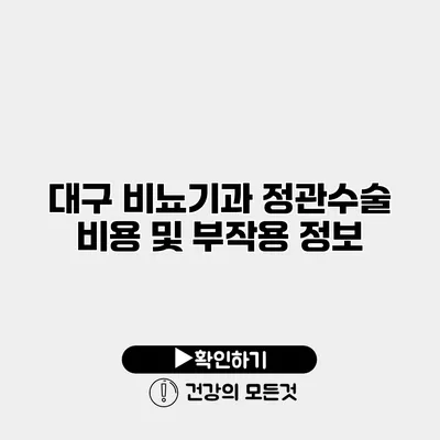 대구 비뇨기과 정관수술 비용 및 부작용 정보