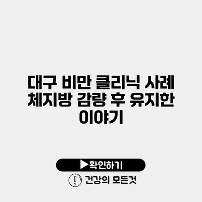 대구 비만 클리닉 사례 체지방 감량 후 유지한 이야기