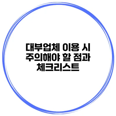 대부업체 이용 시 주의해야 할 점과 체크리스트