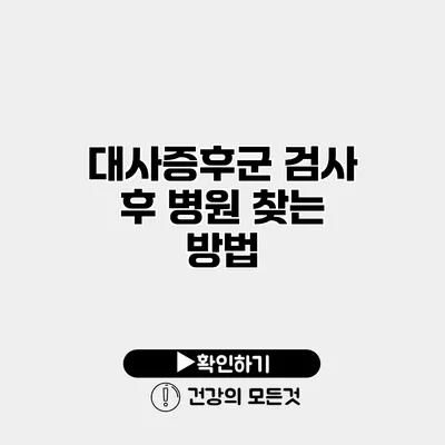 대사증후군 검사 후 병원 찾는 방법