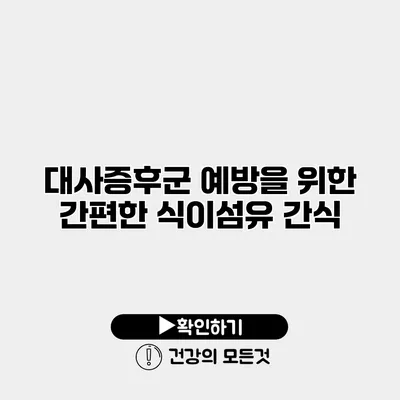 대사증후군 예방을 위한 간편한 식이섬유 간식