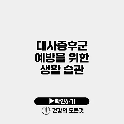 대사증후군 예방을 위한 생활 습관
