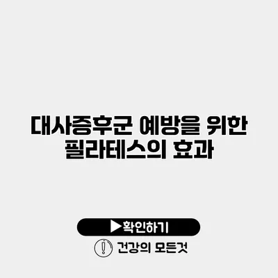 대사증후군 예방을 위한 필라테스의 효과