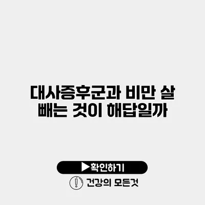 대사증후군과 비만 살 빼는 것이 해답일까?