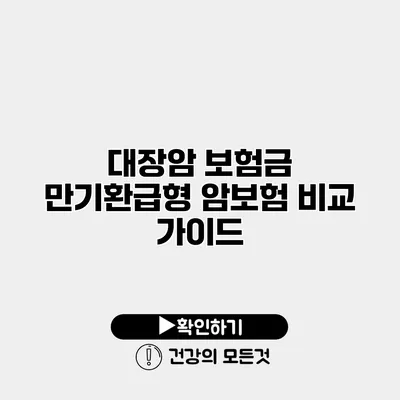 대장암 보험금 만기환급형 암보험 비교 가이드