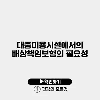 대중이용시설에서의 배상책임보험의 필요성