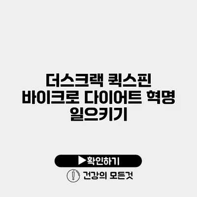 더스크랙 퀵스핀 바이크로 다이어트 혁명 일으키기