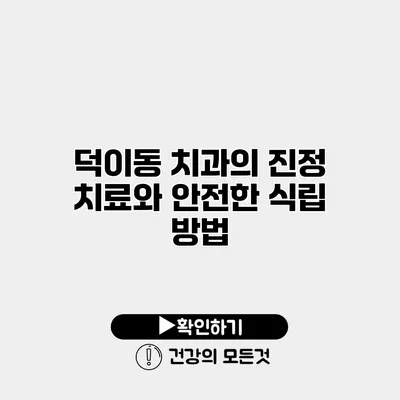 덕이동 치과의 진정 치료와 안전한 식립 방법