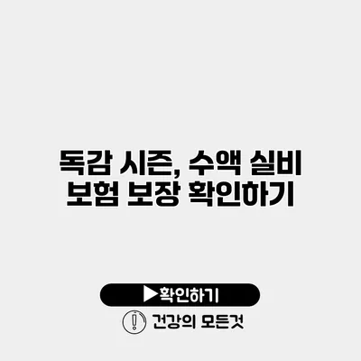 독감 시즌, 수액 실비 보험 보장 확인하기