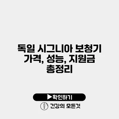 독일 시그니아 보청기 가격, 성능, 지원금 총정리