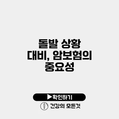 돌발 상황 대비, 암보험의 중요성