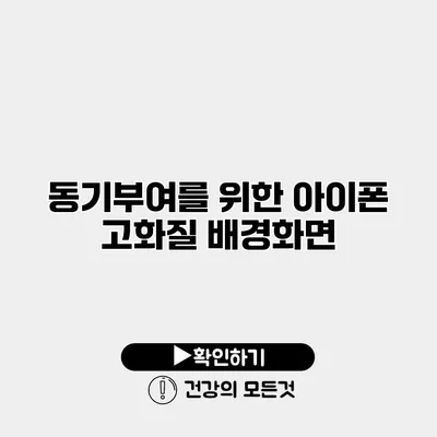 동기부여를 위한 아이폰 고화질 배경화면