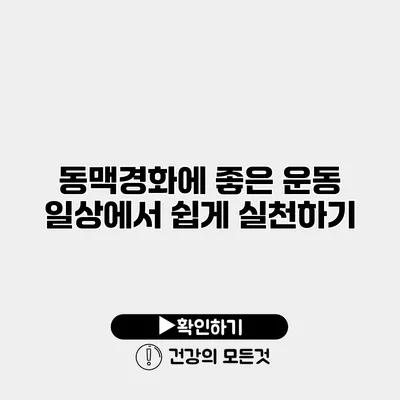 동맥경화에 좋은 운동 일상에서 쉽게 실천하기