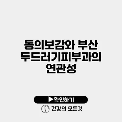 동의보감와 부산두드러기피부과의 연관성