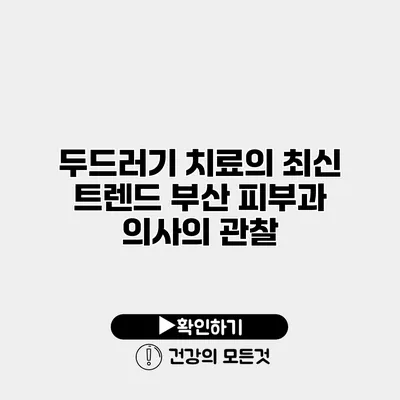 두드러기 치료의 최신 트렌드 부산 피부과 의사의 관찰