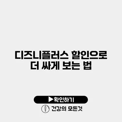 디즈니플러스 할인으로 더 싸게 보는 법