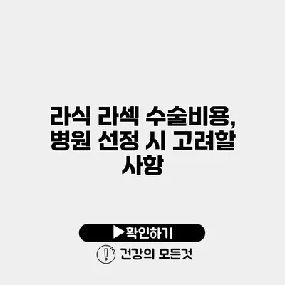 라식 라섹 수술비용, 병원 선정 시 고려할 사항
