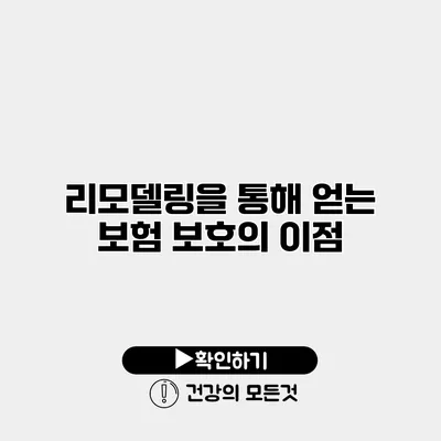 리모델링을 통해 얻는 보험 보호의 이점