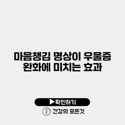 마음챙김 명상이 우울증 완화에 미치는 효과