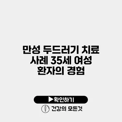 만성 두드러기 치료 사례 35세 여성 환자의 경험