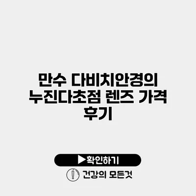 만수 다비치안경의 누진다초점 렌즈 가격 후기
