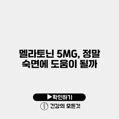 멜라토닌 5MG, 정말 숙면에 도움이 될까?