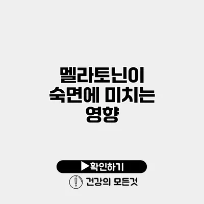 멜라토닌이 숙면에 미치는 영향