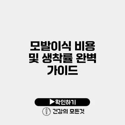 모발이식 비용 및 생착률 완벽 가이드