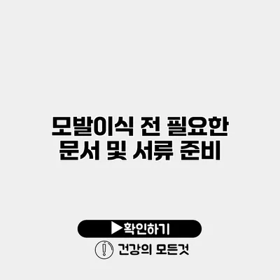 모발이식 전 필요한 문서 및 서류 준비
