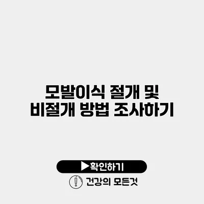 모발이식 절개 및 비절개 방법 조사하기