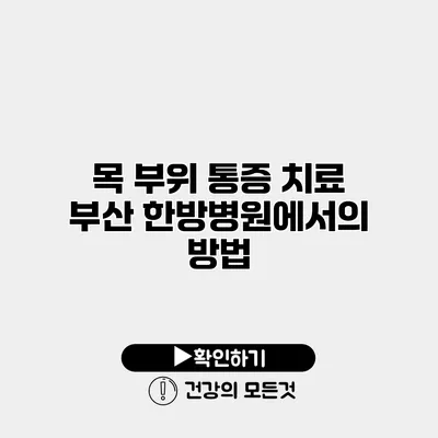 목 부위 통증 치료 부산 한방병원에서의 방법