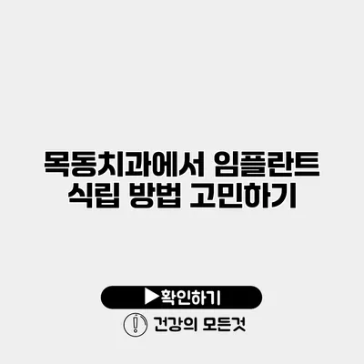 목동치과에서 임플란트 식립 방법 고민하기